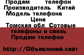 Продам 2.000 телефон › Производитель ­ Китай › Модель телефона ­ Highscreen › Цена ­ 2 000 - Томская обл. Сотовые телефоны и связь » Продам телефон   